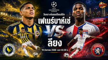 ดูวิเคราะห์ วิเคราะห์บอล แชมเปี้ยนส์ ลีก เฟเนร์บาห์เช่ vs ลียง