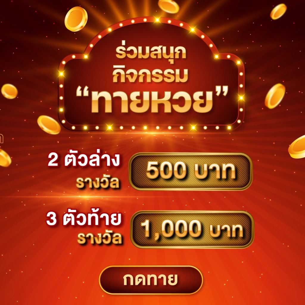 กิจกรรมทายผลบอล