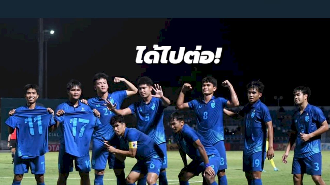 "ช้างศึก" ดับคึกเสือเหลือง!! ทีมชาติไทย U-23 เฉือนชนะ มาเลเซีย U-23 เข้ารอบสุดท้ายเอเชี่ยนคัพ ได้สำเร็จ
