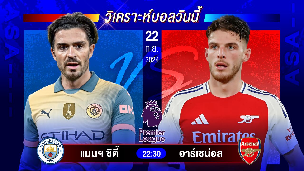 วิเคราะห์บอลวันนี้ ทีเด็ดบอล วันอาทิตย์ที่ 22 กันยายน 2567 by อัศวินล้มโต๊ะ #พรีเมียร์ลีก