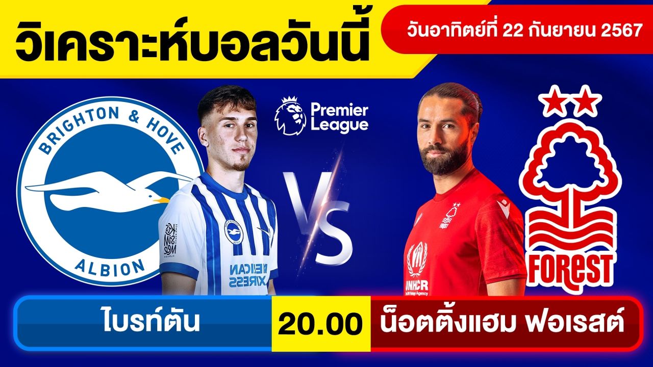 วิเคราะห์บอลวันนี้ วันอาทิตย์ ที่ 22 กันยายน 67 บอลเต็ง ทีเด็ดบอลวันนี้ บอลเด็ด By จอห์นบอลเต็ง