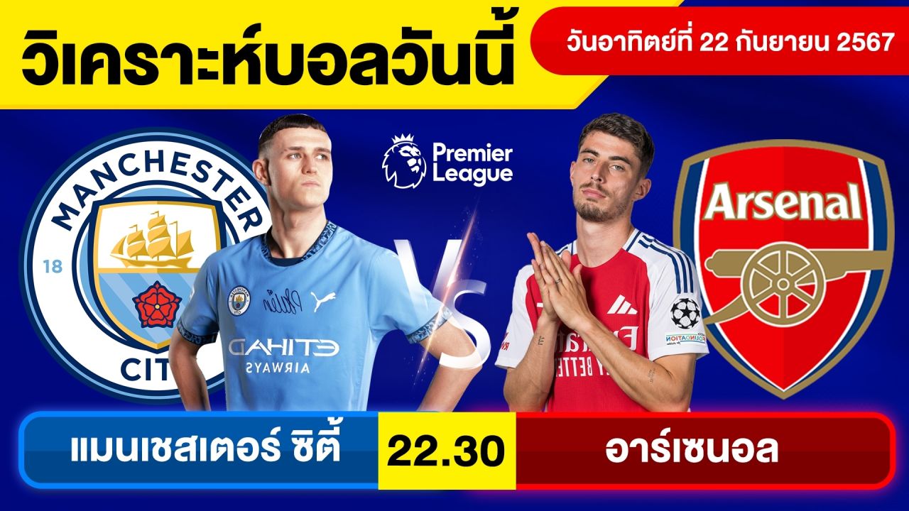 วิเคราะห์บอลวันนี้ วันอาทิตย์ ที่ 22 กันยายน 67 บอลเต็ง ทีเด็ดบอลวันนี้ บอลเด็ด By จอห์นบอลเต็ง