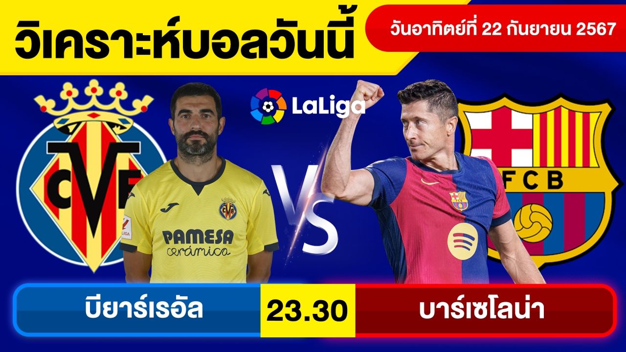 วิเคราะห์บอลวันนี้ วันอาทิตย์ ที่ 22 กันยายน 67 บอลเต็ง ทีเด็ดบอลวันนี้ บอลเด็ด By จอห์นบอลเต็ง