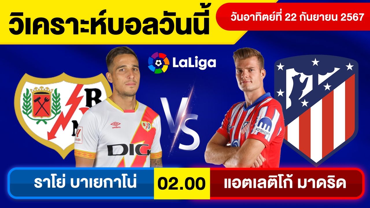 วิเคราะห์บอลวันนี้ วันอาทิตย์ ที่ 22 กันยายน 67 บอลเต็ง ทีเด็ดบอลวันนี้ บอลเด็ด By จอห์นบอลเต็ง