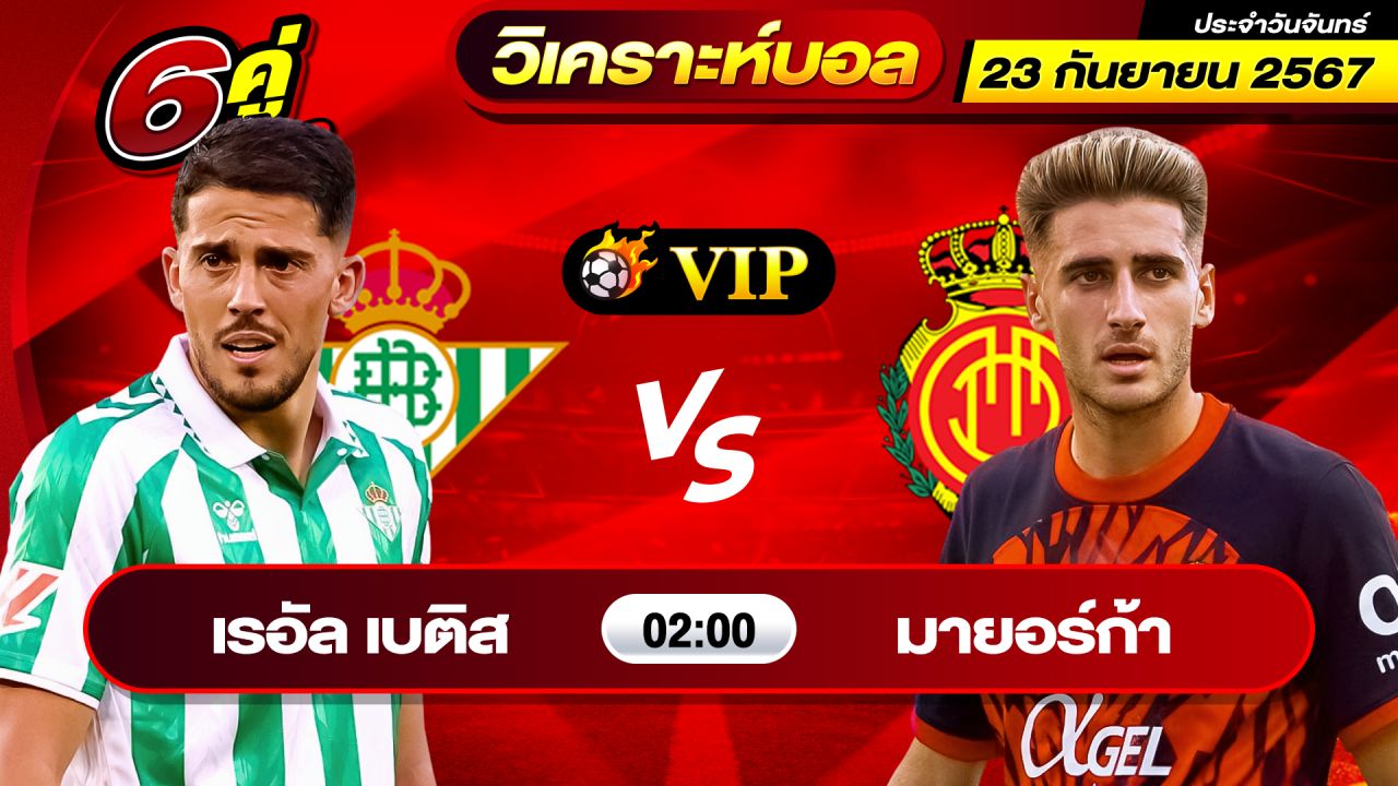 วิเคราะห์บอลวันนี้ ทีเด็ดบอล วันจันทร์ที่ 23 กันยายน 2567 By ช็อตเด็ดบอลเต็ง