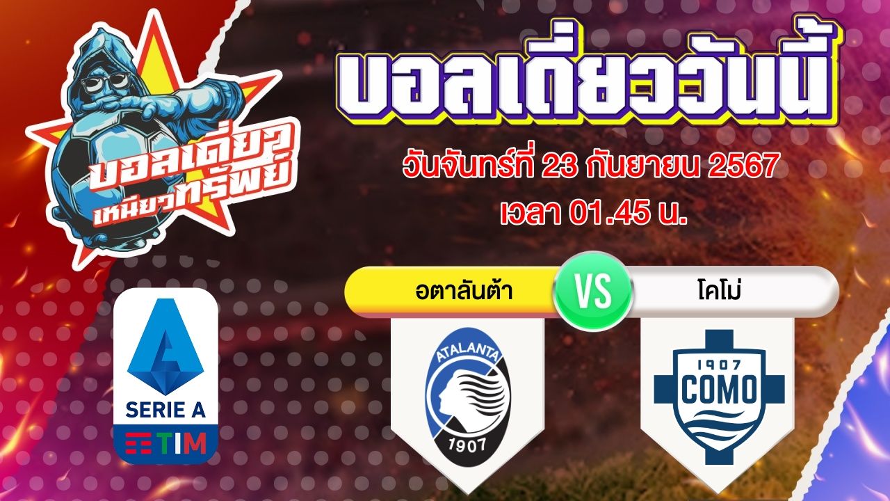 บอลวันนี้ วิเคราะห์บอลเดี่ยววันนี้ วันจันทร์ 23 กันยายน 2567 โดย บอลเดี่ยวเหนียวทรัพย์
