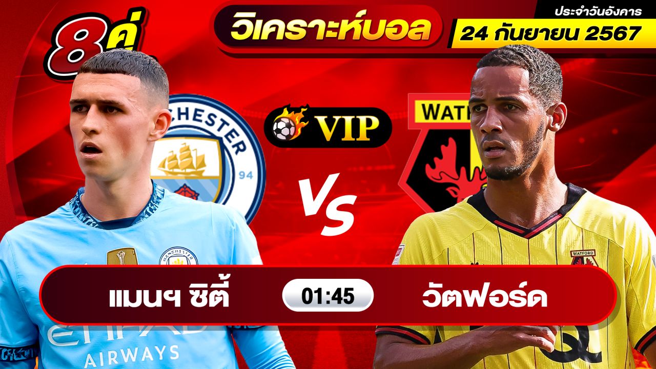 วิเคราะห์บอลวันนี้ ทีเด็ดบอล วันอังคารที่ 24 กันยายน 2567 By ช็อตเด็ดบอลเต็ง