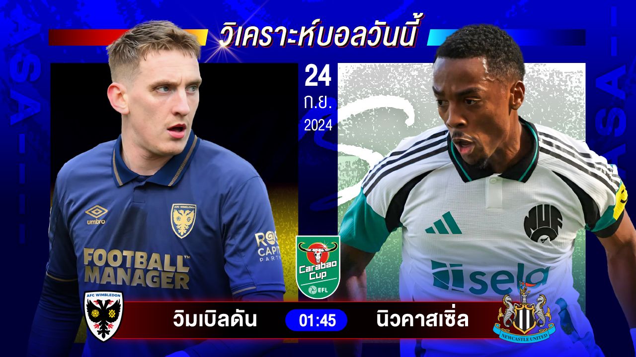 วิเคราะห์บอลวันนี้ ทีเด็ดบอล วันอังคารที่ 24 กันยายน 2567 by อัศวินล้มโต๊ะ #ลาลีกา