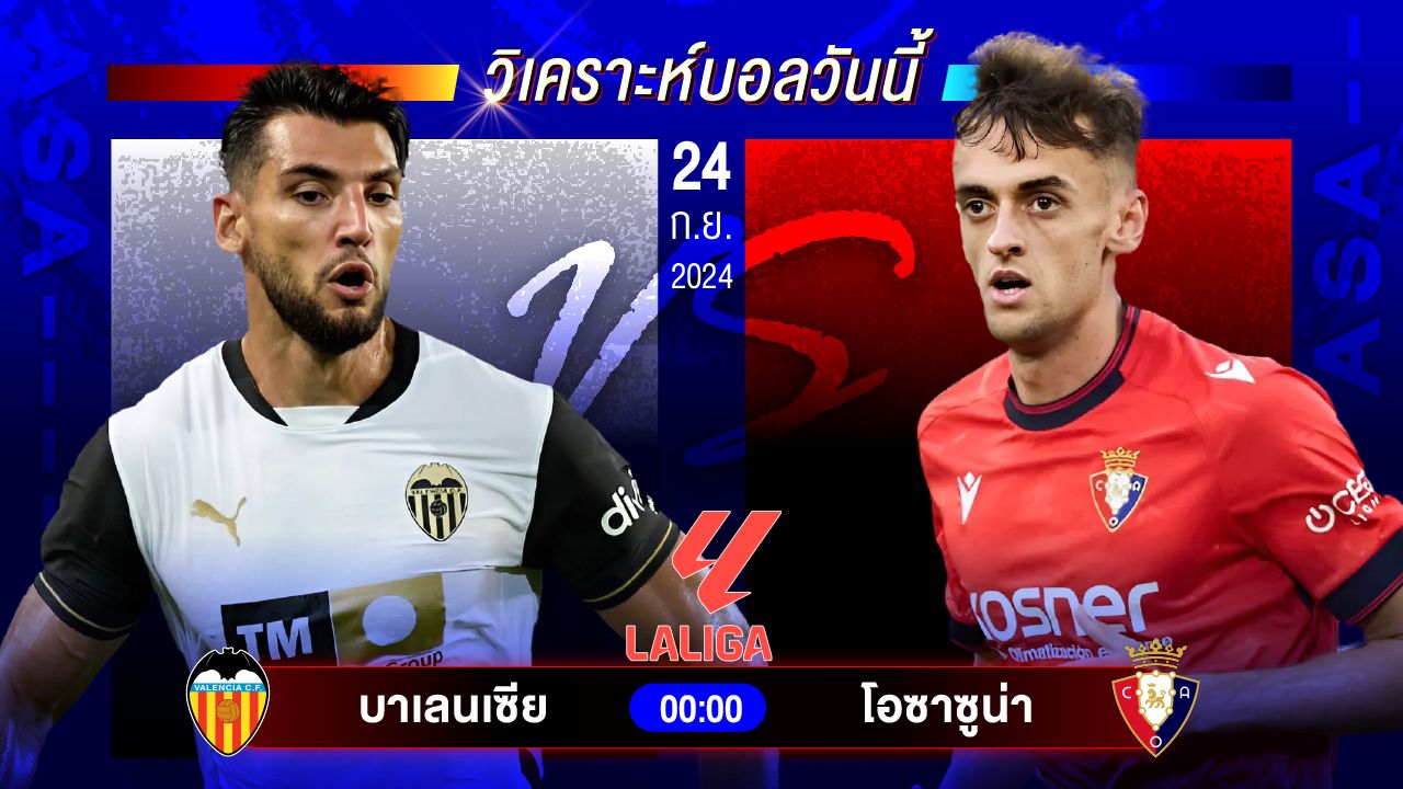 วิเคราะห์บอลวันนี้ ทีเด็ดบอล วันอังคารที่ 24 กันยายน 2567 by อัศวินล้มโต๊ะ #ลาลีกา