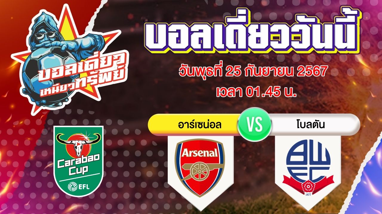 บอลวันนี้ วิเคราะห์บอลเดี่ยววันนี้ วันพุธ 25 กันยายน 2567 โดย บอลเดี่ยวเหนียวทรัพย์