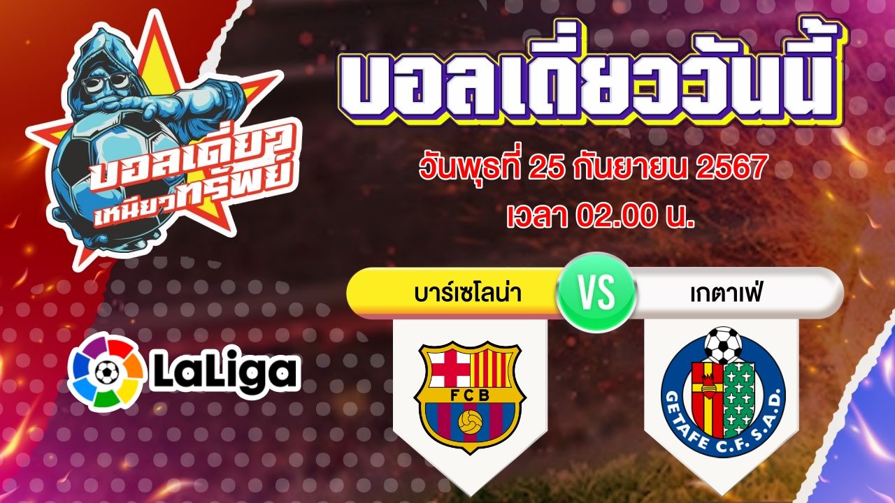 บอลวันนี้ วิเคราะห์บอลเดี่ยววันนี้ วันพุธ 25 กันยายน 2567 โดย บอลเดี่ยวเหนียวทรัพย์