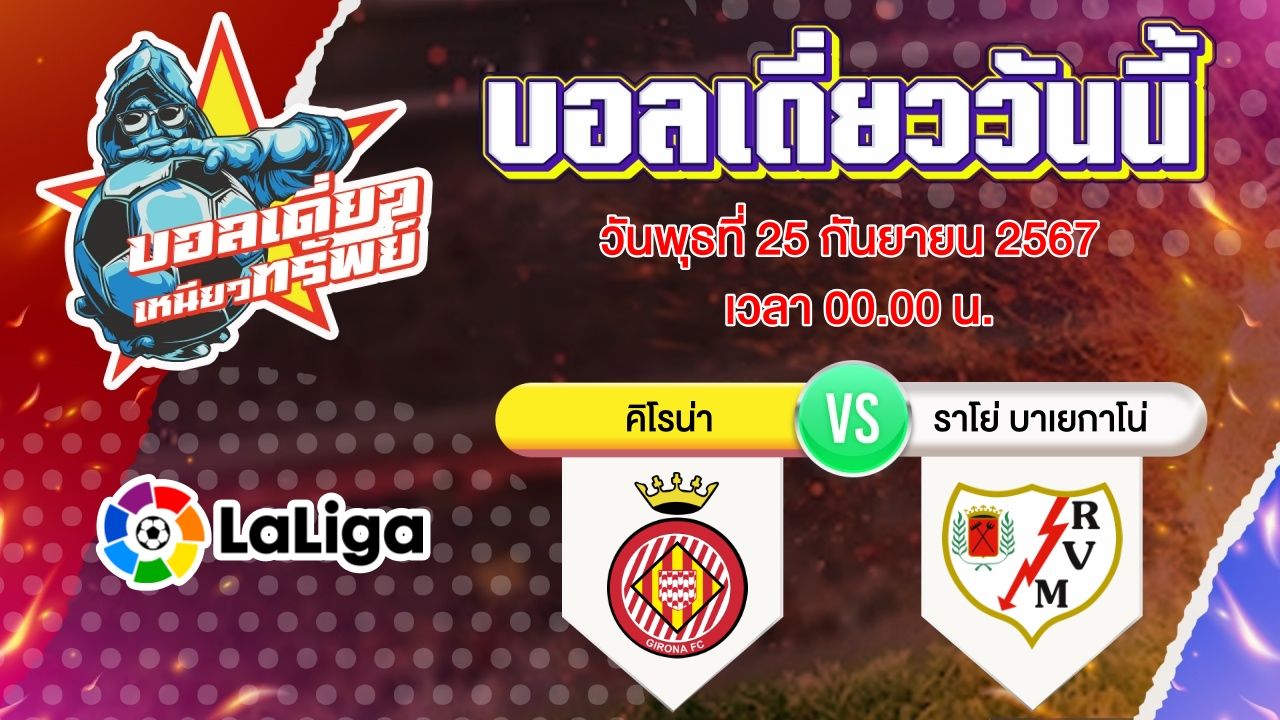 บอลวันนี้ วิเคราะห์บอลเดี่ยววันนี้ วันพุธ 25 กันยายน 2567 โดย บอลเดี่ยวเหนียวทรัพย์