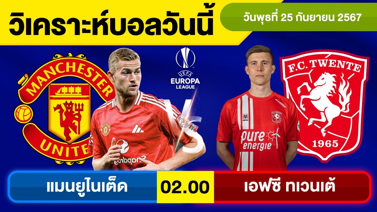 วิเคราะห์บอลวันนี้ วันพุธ ที่ 25 กันยายน 67 บอลเต็ง ทีเด็ดบอลวันนี้ ผลบอล บอลเด็ด By จอห์นบอลเต็ง