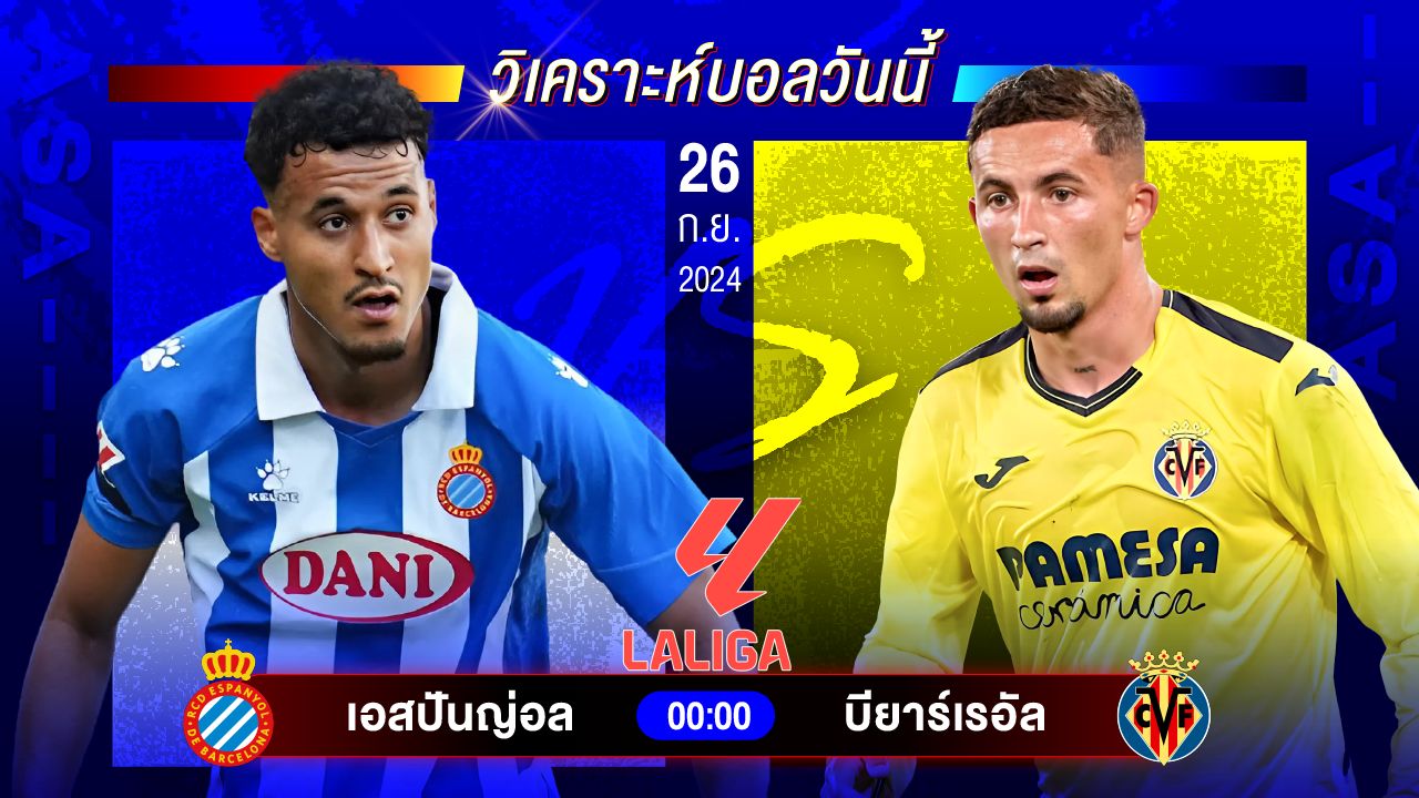 วิเคราะห์บอลวันนี้ ทีเด็ดบอล วันพฤหัสบดีที่ 26 กันยายน 2567 by อัศวินล้มโต๊ะ #ลาลีกา #ยูโรป้าลีก