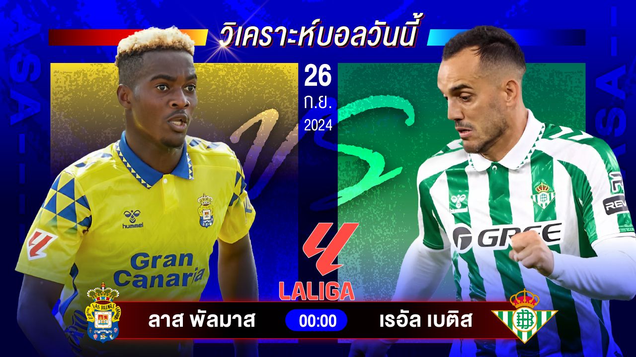 วิเคราะห์บอลวันนี้ ทีเด็ดบอล วันพฤหัสบดีที่ 26 กันยายน 2567 by อัศวินล้มโต๊ะ #ลาลีกา #ยูโรป้าลีก