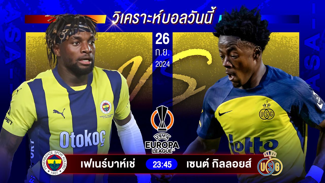 วิเคราะห์บอลวันนี้ ทีเด็ดบอล วันพฤหัสบดีที่ 26 กันยายน 2567 by อัศวินล้มโต๊ะ #ลาลีกา #ยูโรป้าลีก