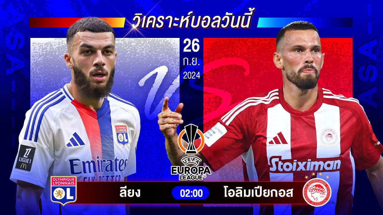 วิเคราะห์บอลวันนี้ ทีเด็ดบอล วันพฤหัสบดีที่ 26 กันยายน 2567 by อัศวินล้มโต๊ะ #ลาลีกา #ยูโรป้าลีก