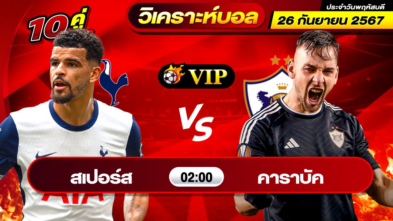 วิเคราะห์บอลวันนี้ ทีเด็ดบอล วันพฤหัสบดีที่ 26 กันยายน 2567 By ช็อตเด็ดบอลเต็ง