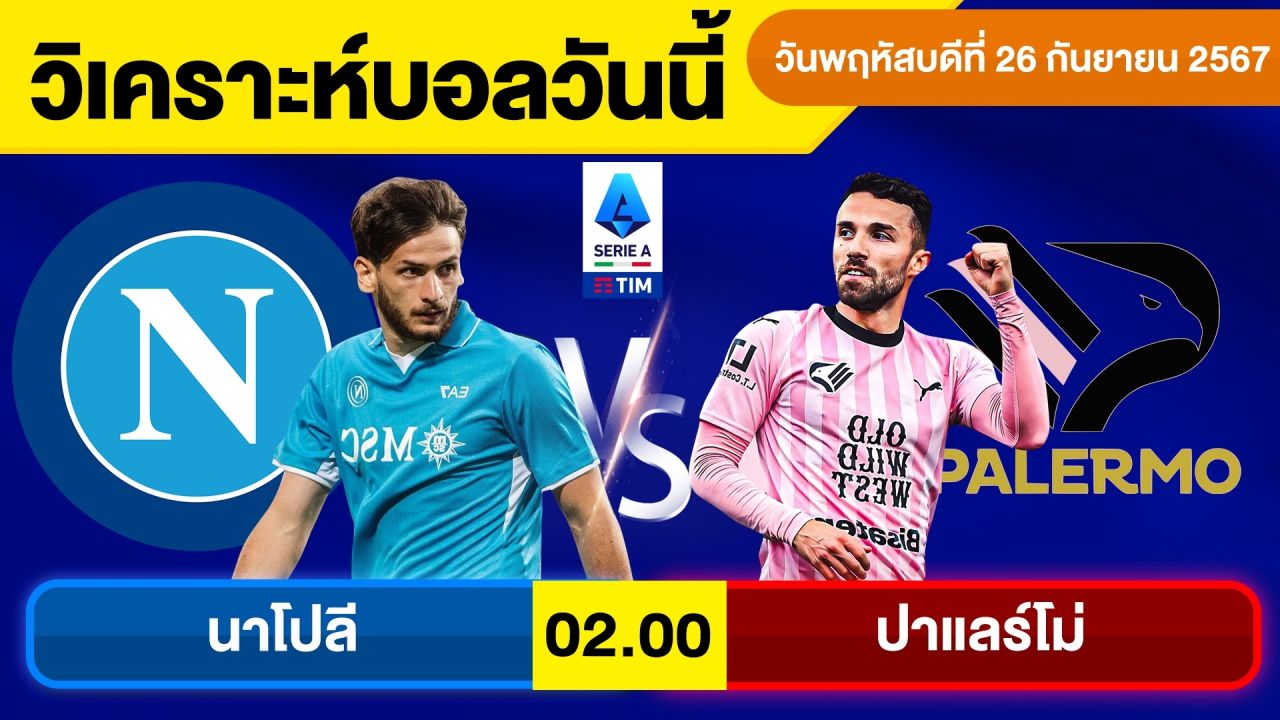 วิเคราะห์บอลวันนี้ วันพฤหัสบดี ที่ 26 กันยายน 67 บอลเต็ง ทีเด็ดบอลวันนี้ บอลเด็ด By จอห์นบอลเต็ง