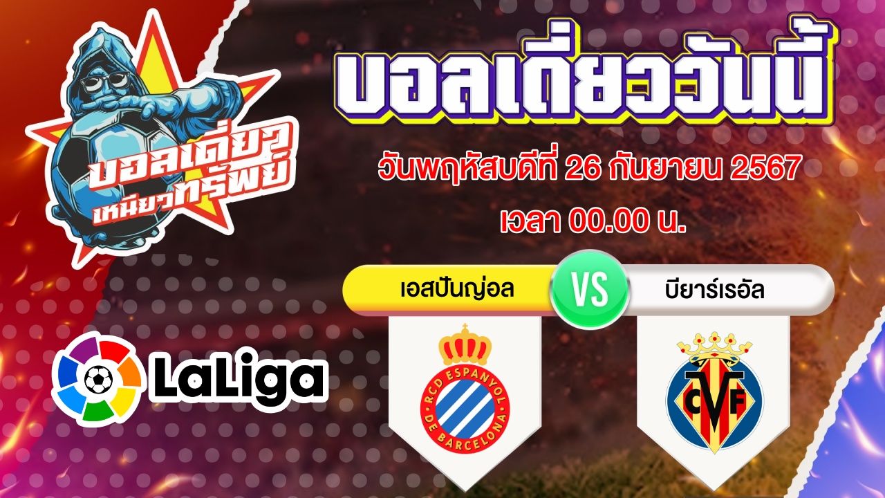 บอลวันนี้ วิเคราะห์บอลเดี่ยววันนี้ วันพฤหัสบดี 26 กันยายน 2567 โดย บอลเดี่ยวเหนียวทรัพย์