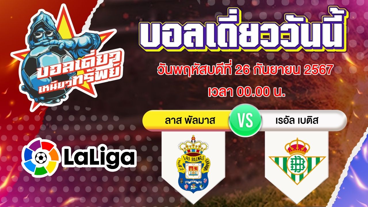 บอลวันนี้ วิเคราะห์บอลเดี่ยววันนี้ วันพฤหัสบดี 26 กันยายน 2567 โดย บอลเดี่ยวเหนียวทรัพย์