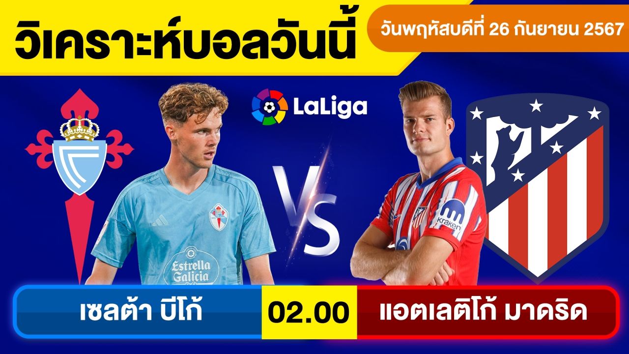วิเคราะห์บอลวันนี้ วันพฤหัสบดี ที่ 26 กันยายน 67 บอลเต็ง ทีเด็ดบอลวันนี้ บอลเด็ด By จอห์นบอลเต็ง