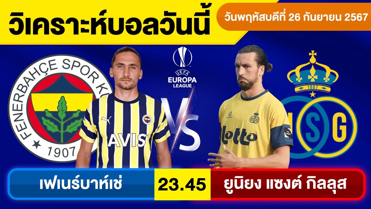 วิเคราะห์บอลวันนี้ วันพฤหัสบดี ที่ 26 กันยายน 67 บอลเต็ง ทีเด็ดบอลวันนี้ บอลเด็ด By จอห์นบอลเต็ง