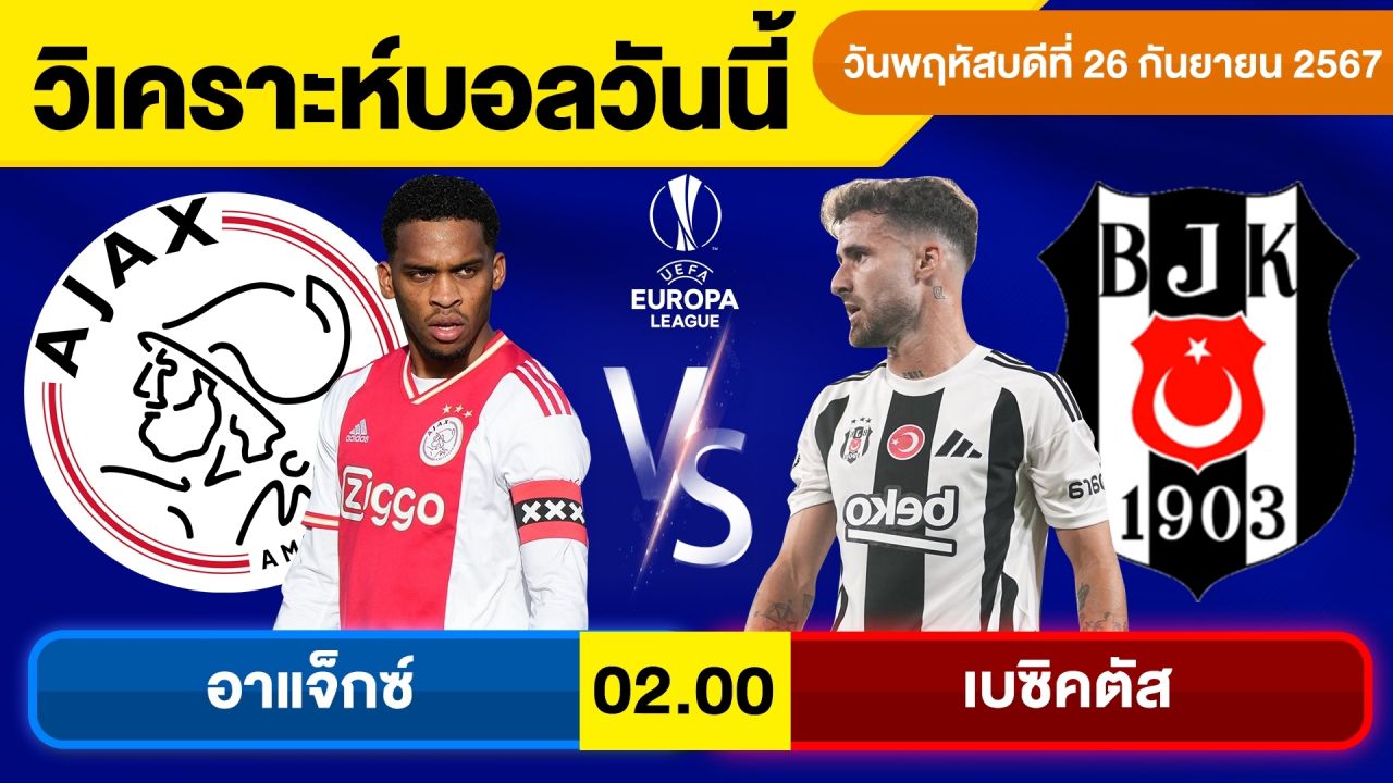 วิเคราะห์บอลวันนี้ วันพฤหัสบดี ที่ 26 กันยายน 67 บอลเต็ง ทีเด็ดบอลวันนี้ บอลเด็ด By จอห์นบอลเต็ง