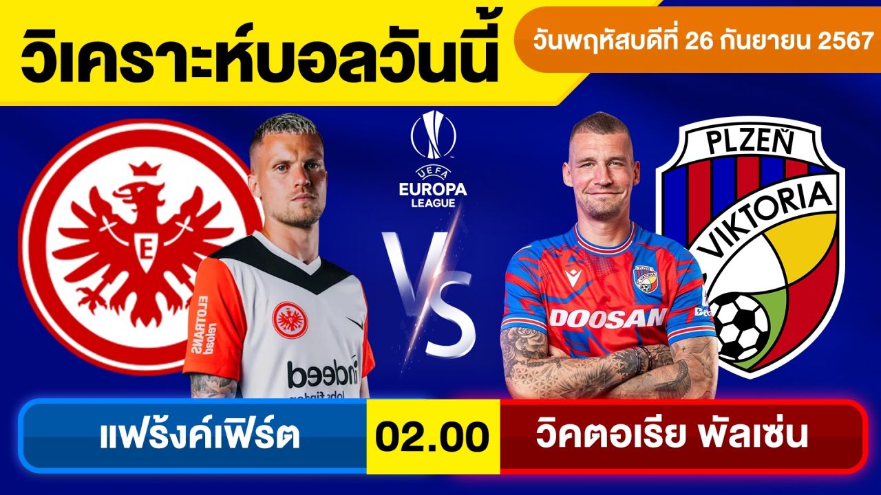 วิเคราะห์บอลวันนี้ วันพฤหัสบดี ที่ 26 กันยายน 67 บอลเต็ง ทีเด็ดบอลวันนี้ บอลเด็ด By จอห์นบอลเต็ง