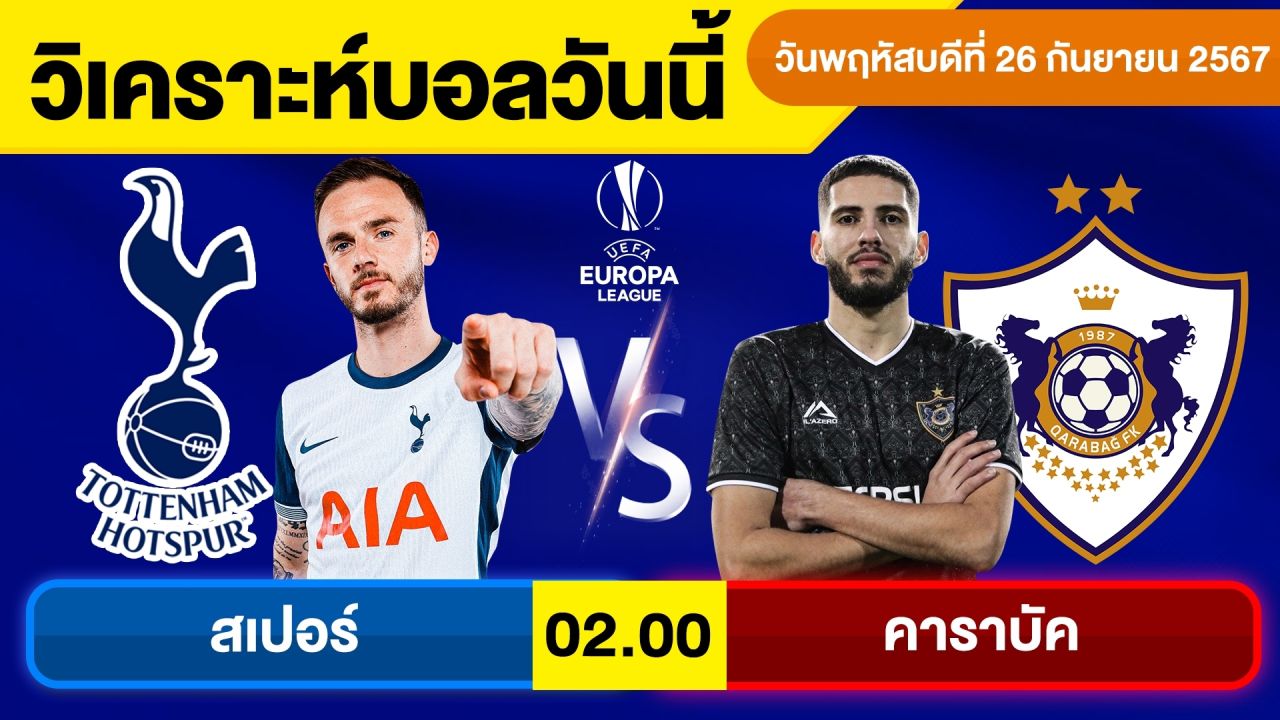 วิเคราะห์บอลวันนี้ วันพฤหัสบดี ที่ 26 กันยายน 67 บอลเต็ง ทีเด็ดบอลวันนี้ บอลเด็ด By จอห์นบอลเต็ง