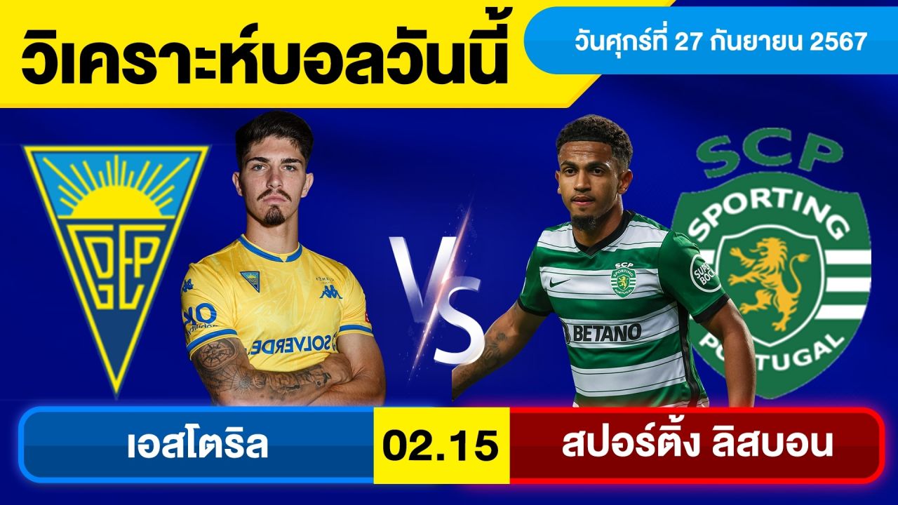 วิเคราะห์บอลวันนี้ วันศุกร์ ที่ 27 กันยายน 67 บอลเต็ง ทีเด็ดบอลวันนี้ ผลบอล บอลเด็ด By จอห์นบอลเต็ง