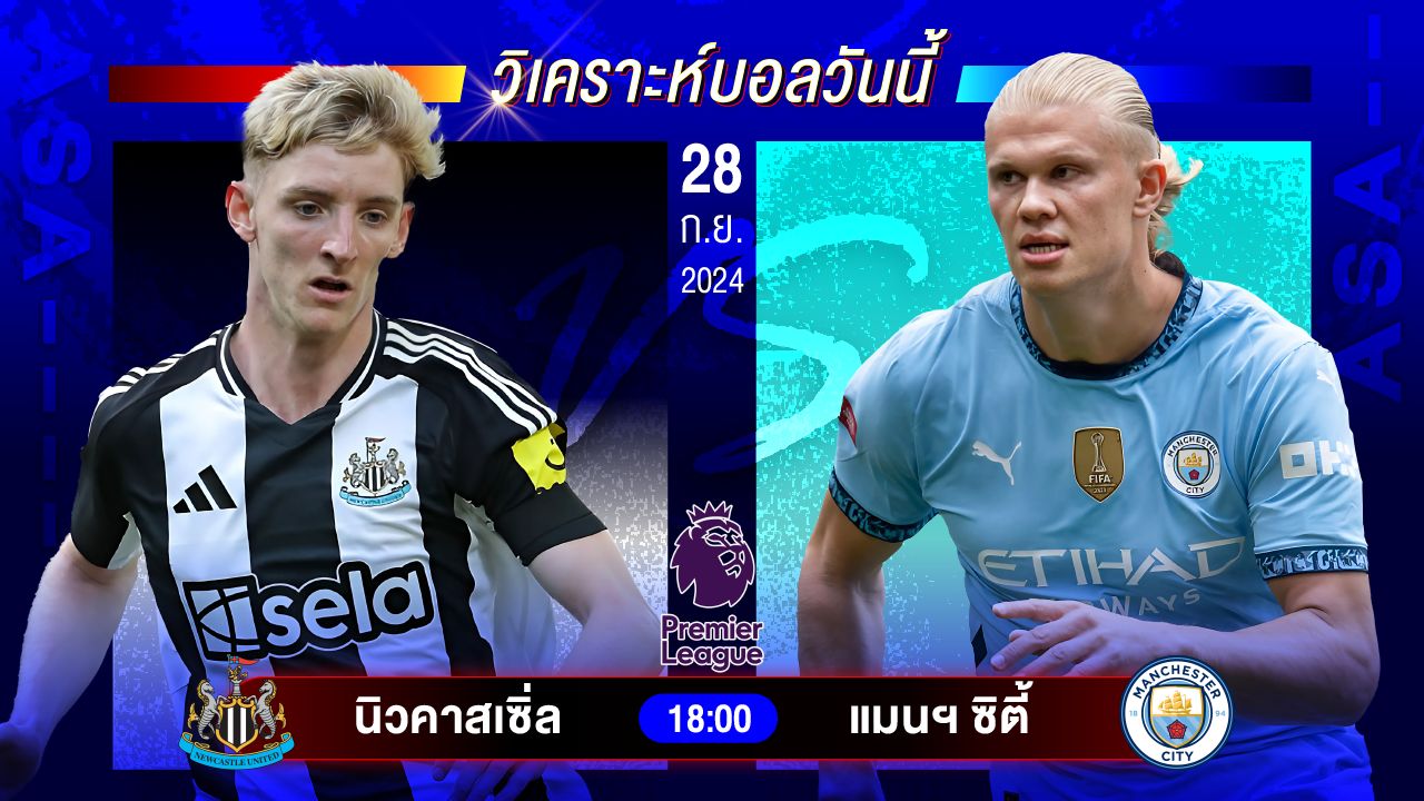 วิเคราะห์บอลวันนี้ ทีเด็ดบอล วันเสาร์ที่ 28 กันยายน 2567 by อัศวินล้มโต๊ะ #พรีเมียร์ลีก