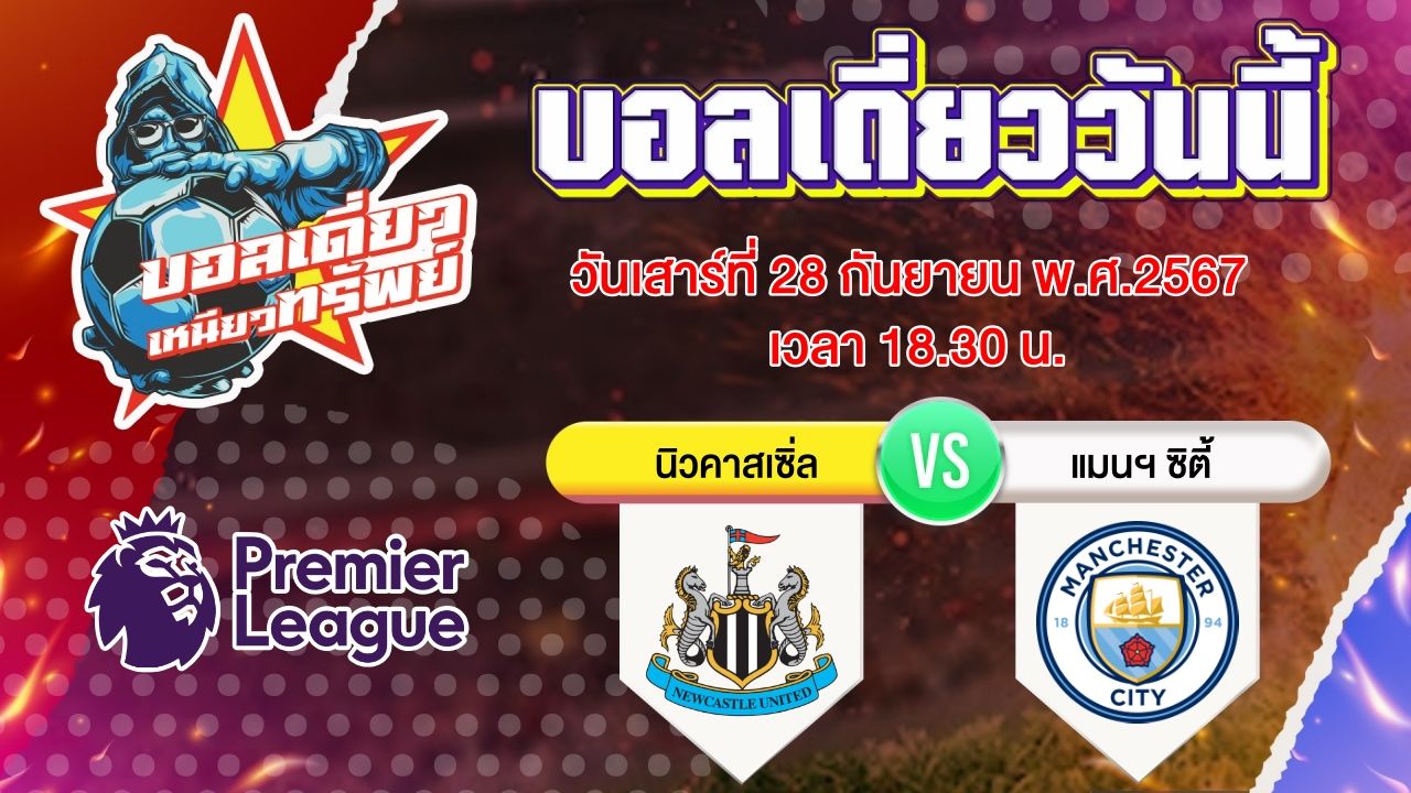 บอลวันนี้ วิเคราะห์บอลเดี่ยววันนี้ วันเสาร์ 28 กันยายน 2567 โดย บอลเดี่ยวเหนียวทรัพย์