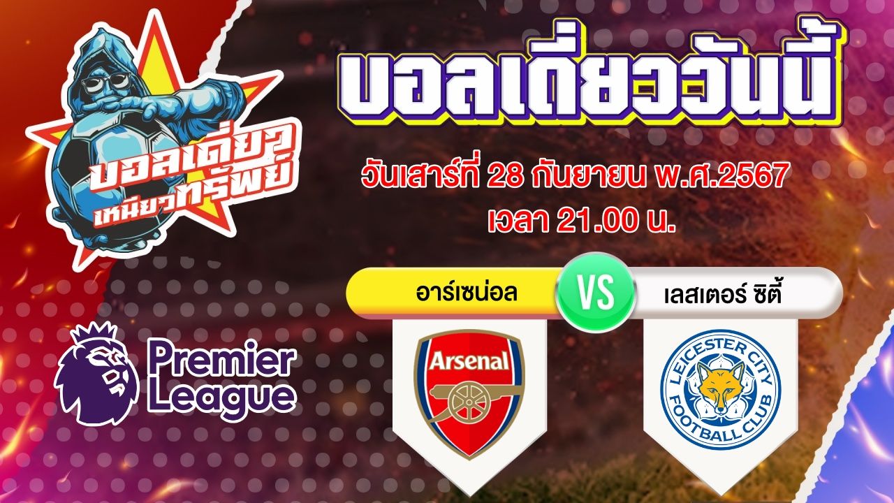 บอลวันนี้ วิเคราะห์บอลเดี่ยววันนี้ วันเสาร์ 28 กันยายน 2567 โดย บอลเดี่ยวเหนียวทรัพย์