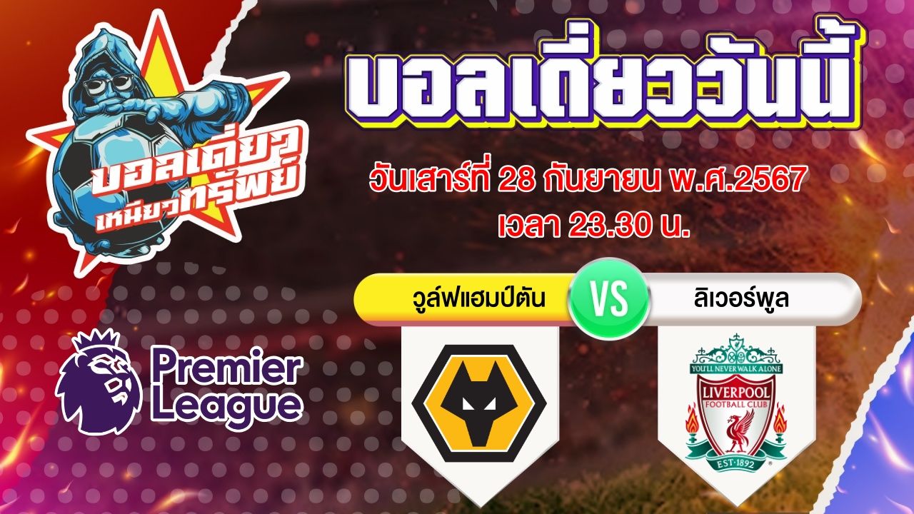 บอลวันนี้ วิเคราะห์บอลเดี่ยววันนี้ วันเสาร์ 28 กันยายน 2567 โดย บอลเดี่ยวเหนียวทรัพย์