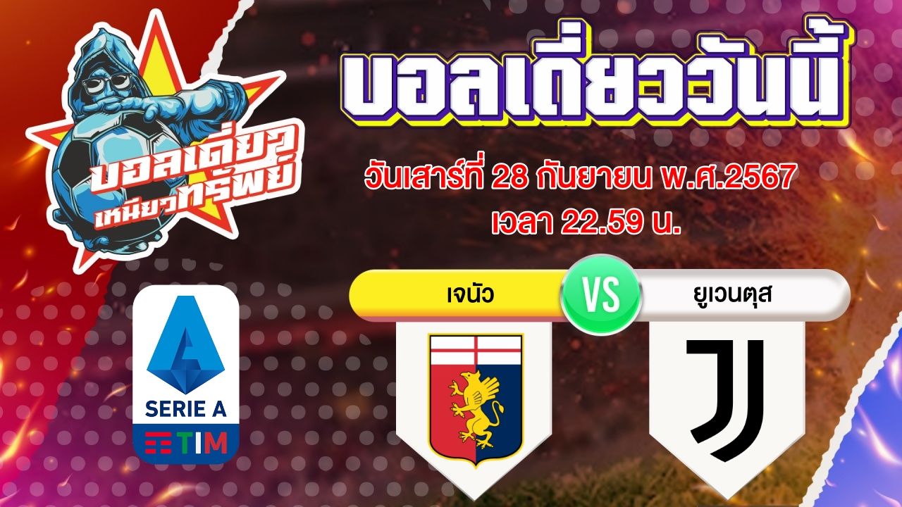 บอลวันนี้ วิเคราะห์บอลเดี่ยววันนี้ วันเสาร์ 28 กันยายน 2567 โดย บอลเดี่ยวเหนียวทรัพย์