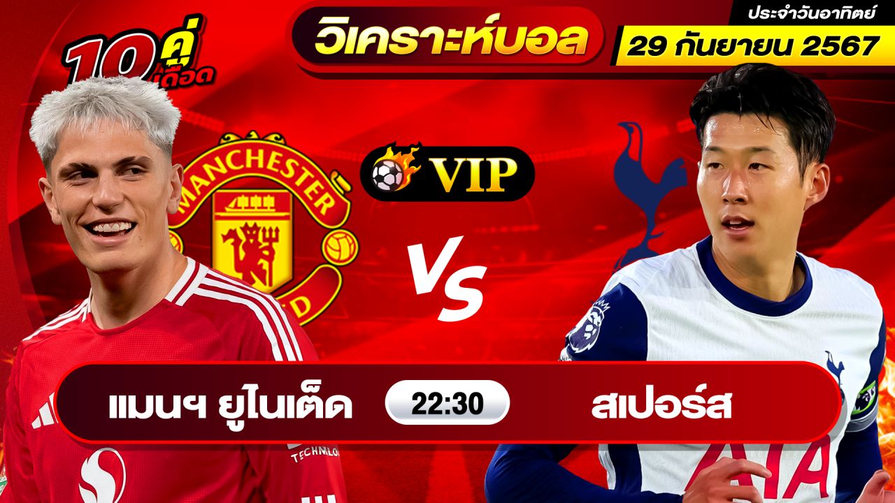 วิเคราะห์บอลวันนี้ ทีเด็ดบอล วันอาทิตย์ที่ 29 กันยายน 2567 By ช็อตเด็ดบอลเต็ง