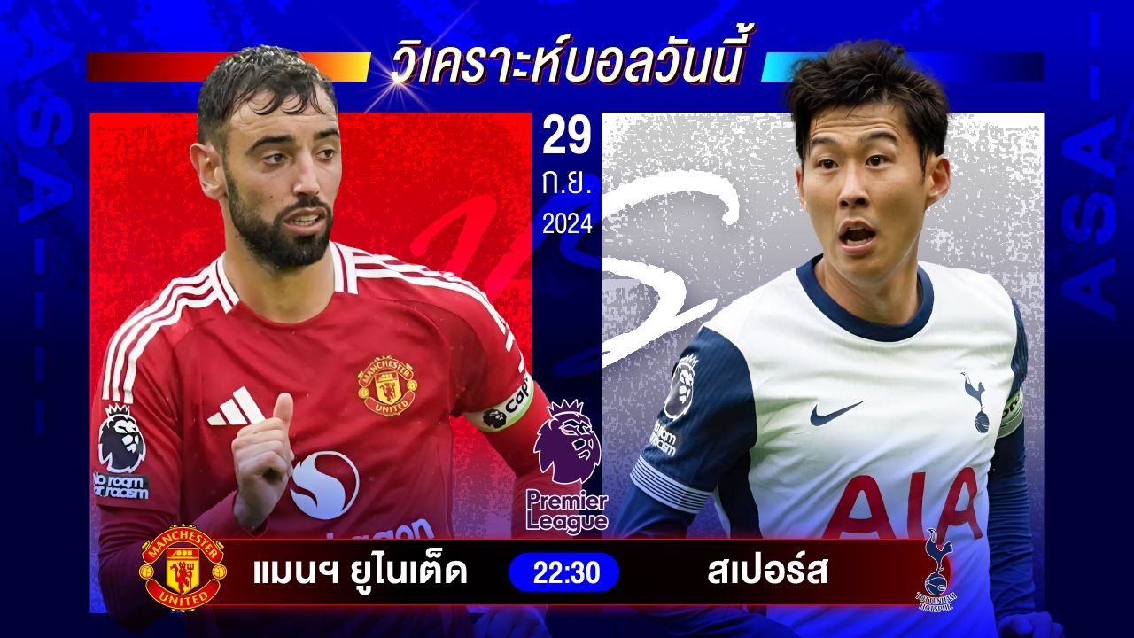 วิเคราะห์บอลวันนี้ ทีเด็ดบอล วันอาทิตย์ที่ 29 กันยายน 2567 by อัศวินล้มโต๊ะ #พรีเมียร์ลีก #ลาลีกา