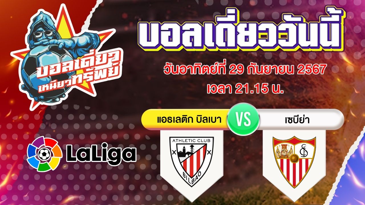 บอลวันนี้ วิเคราะห์บอลเดี่ยววันนี้ วันอาทิตย์ 29 กันยายน 2567 โดย บอลเดี่ยวเหนียวทรัพย์