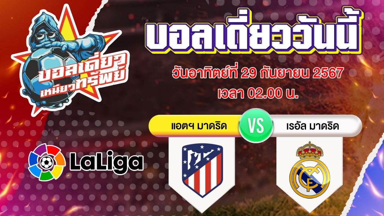 บอลวันนี้ วิเคราะห์บอลเดี่ยววันนี้ วันอาทิตย์ 29 กันยายน 2567 โดย บอลเดี่ยวเหนียวทรัพย์