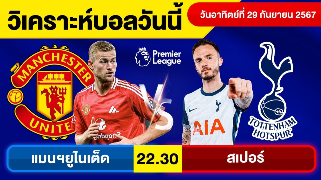 วิเคราะห์บอลวันนี้ วันอาทิตย์ ที่ 29 กันยายน 67 บอลเต็ง ทีเด็ดบอลวันนี้ บอลเด็ด By จอห์นบอลเต็ง