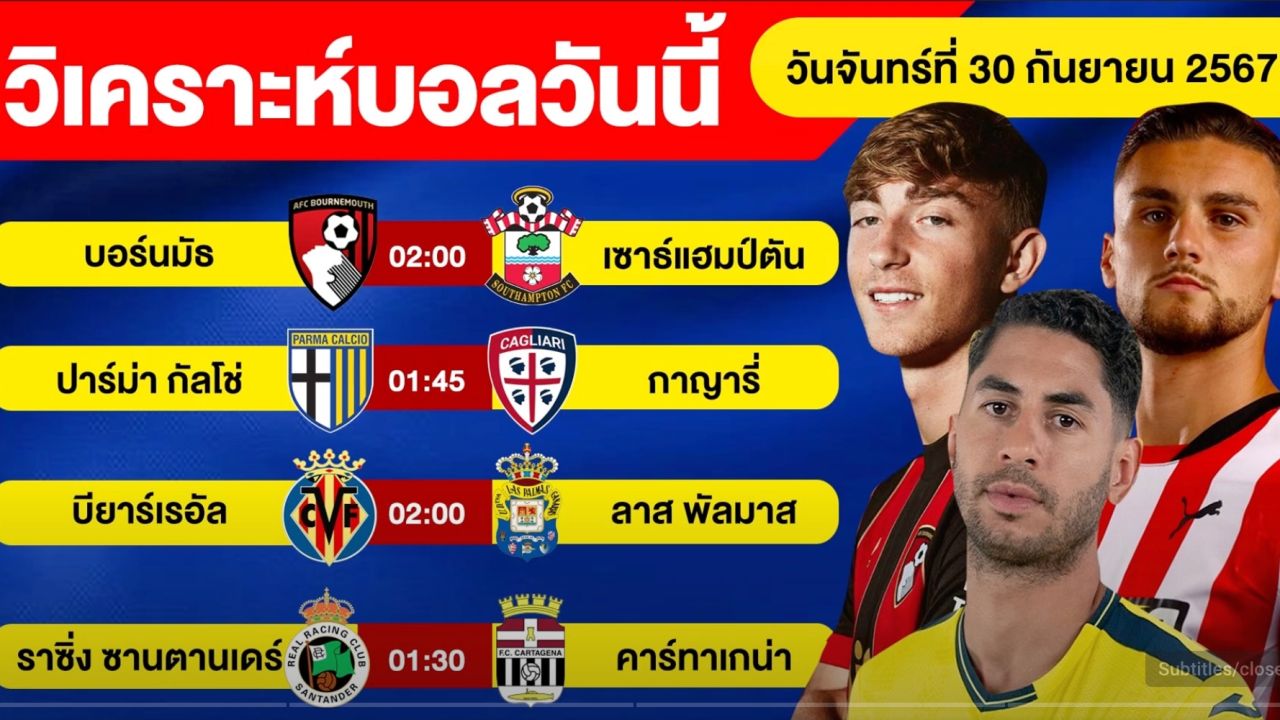 วิเคราะห์บอลวันนี้ วันจันทร์ ที่ 30 กันยายน 67 บอลเต็ง ทีเด็ดบอลวันนี้ ผลบอลบอลเด็ด By จอห์นบอลเต็ง