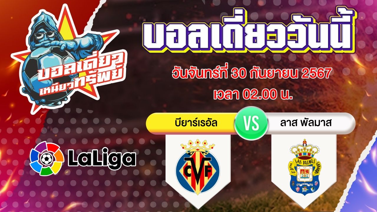 บอลวันนี้ วิเคราะห์บอลเดี่ยววันนี้ วันจันทร์ที่ 30 กันยายน 2567 โดย บอลเดี่ยวเหนียวทรัพย์