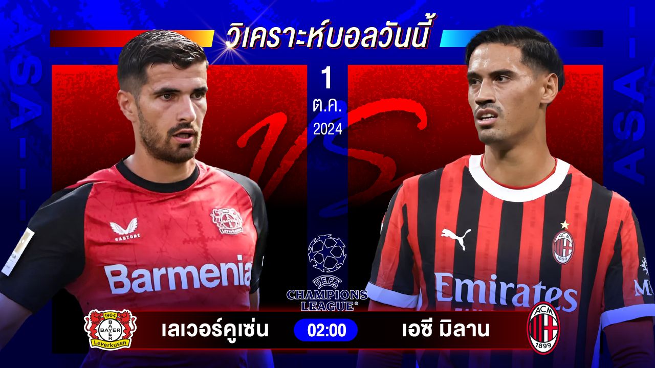 วิเคราะห์บอลวันนี้ ทีเด็ดบอล วันอังคารที่ 1 ตุลาคม 2567 by อัศวินล้มโต๊ะ #ยูฟ่าแชมเปี้ยนส์ลีก