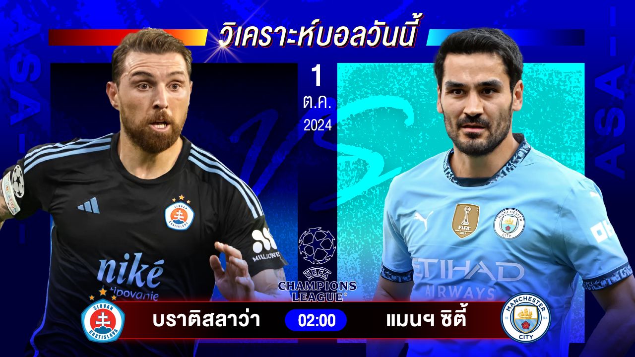 วิเคราะห์บอลวันนี้ ทีเด็ดบอล วันอังคารที่ 1 ตุลาคม 2567 by อัศวินล้มโต๊ะ #ยูฟ่าแชมเปี้ยนส์ลีก