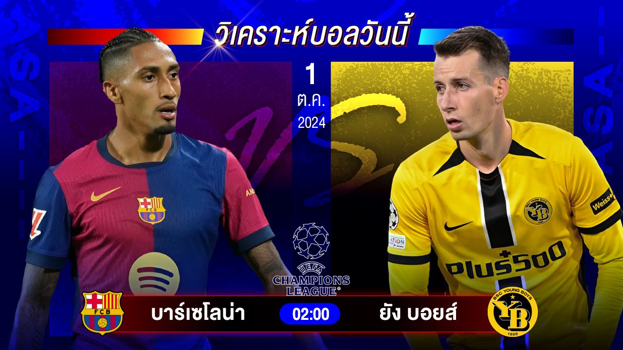 วิเคราะห์บอลวันนี้ ทีเด็ดบอล วันอังคารที่ 1 ตุลาคม 2567 by อัศวินล้มโต๊ะ #ยูฟ่าแชมเปี้ยนส์ลีก