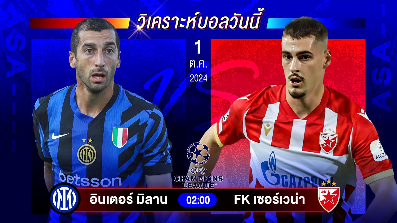 วิเคราะห์บอลวันนี้ ทีเด็ดบอล วันอังคารที่ 1 ตุลาคม 2567 by อัศวินล้มโต๊ะ #ยูฟ่าแชมเปี้ยนส์ลีก