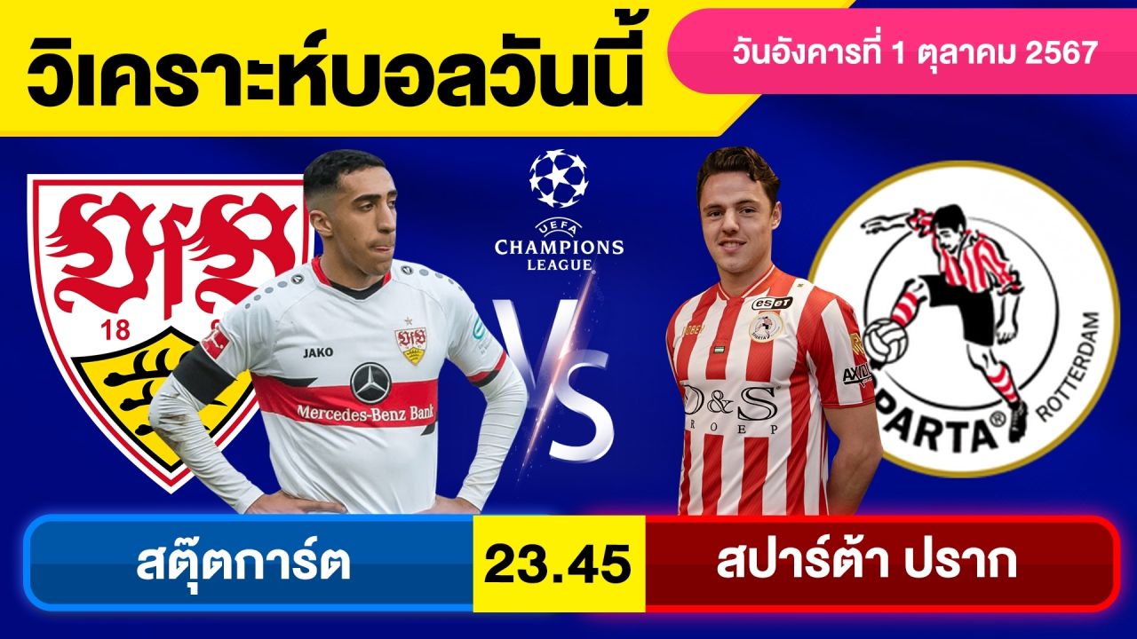 วิเคราะห์บอลวันนี้ วันอังคาร ที่ 1 ตุลาคม 67 บอลเต็ง ทีเด็ดบอลวันนี้ ผลบอล บอลเด็ด By จอห์นบอลเต็ง