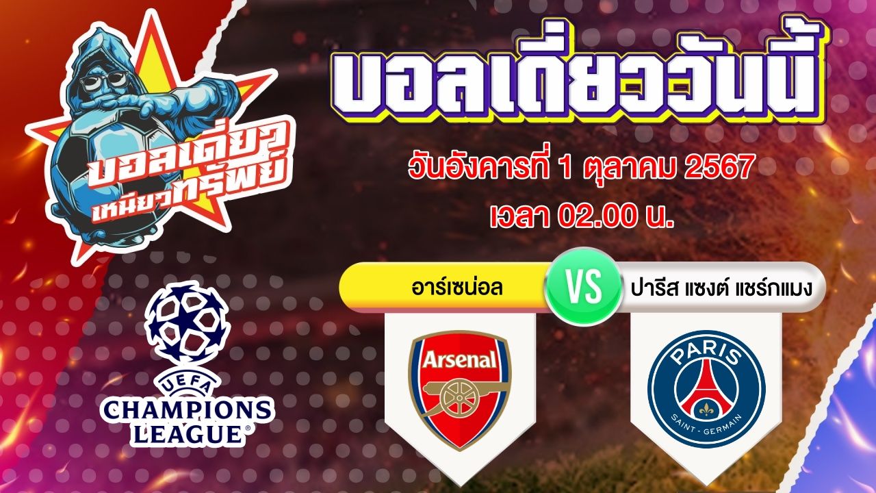 บอลวันนี้ วิเคราะห์บอลเดี่ยววันนี้ วันอังคาร 1 ตุลาคม 2567 โดย บอลเดี่ยวเหนียวทรัพย์