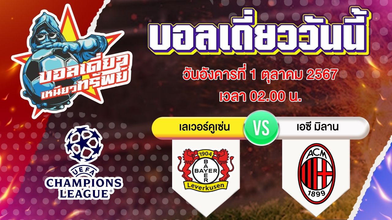 บอลวันนี้ วิเคราะห์บอลเดี่ยววันนี้ วันอังคาร 1 ตุลาคม 2567 โดย บอลเดี่ยวเหนียวทรัพย์